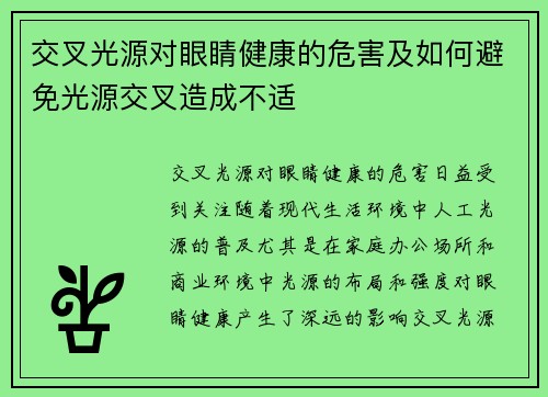 交叉光源对眼睛健康的危害及如何避免光源交叉造成不适