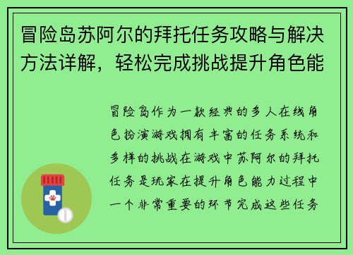 冒险岛苏阿尔的拜托任务攻略与解决方法详解，轻松完成挑战提升角色能力