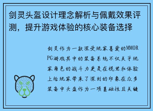 剑灵头盔设计理念解析与佩戴效果评测，提升游戏体验的核心装备选择