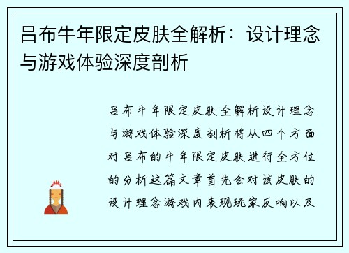 吕布牛年限定皮肤全解析：设计理念与游戏体验深度剖析