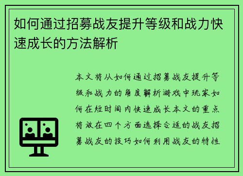 如何通过招募战友提升等级和战力快速成长的方法解析 如何通过招募战友提升等级和战力快速成长的方法解析