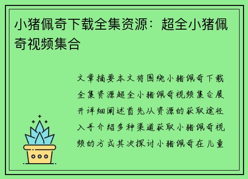小猪佩奇下载全集资源：超全小猪佩奇视频集合