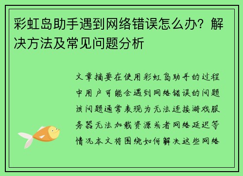 彩虹岛助手遇到网络错误怎么办？解决方法及常见问题分析