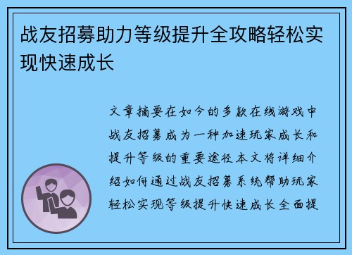战友招募助力等级提升全攻略轻松实现快速成长 战友招募助力等级提升全攻略轻松实现快速成长