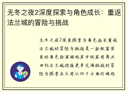无冬之夜2深度探索与角色成长：重返法兰城的冒险与挑战