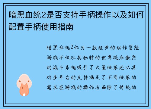 暗黑血统2是否支持手柄操作以及如何配置手柄使用指南