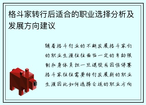 格斗家转行后适合的职业选择分析及发展方向建议