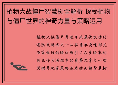植物大战僵尸智慧树全解析 探秘植物与僵尸世界的神奇力量与策略运用