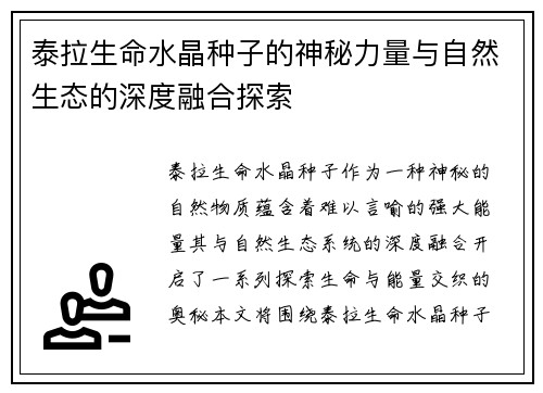 泰拉生命水晶种子的神秘力量与自然生态的深度融合探索