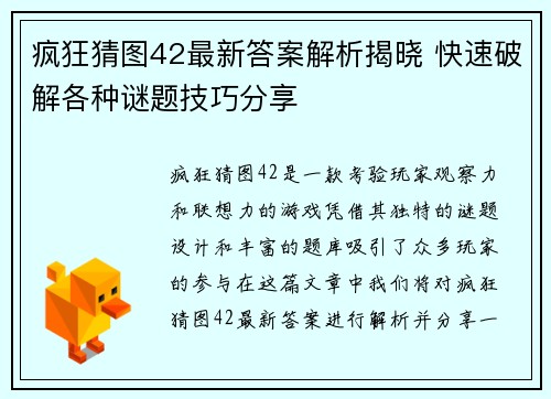 疯狂猜图42最新答案解析揭晓 快速破解各种谜题技巧分享
