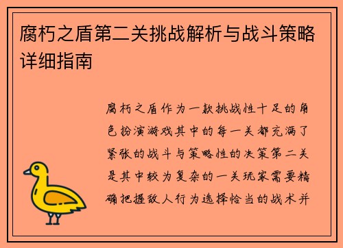 腐朽之盾第二关挑战解析与战斗策略详细指南