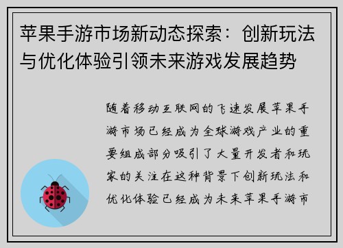 苹果手游市场新动态探索：创新玩法与优化体验引领未来游戏发展趋势