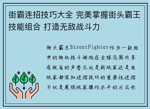 街霸连招技巧大全 完美掌握街头霸王技能组合 打造无敌战斗力