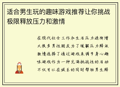 适合男生玩的趣味游戏推荐让你挑战极限释放压力和激情