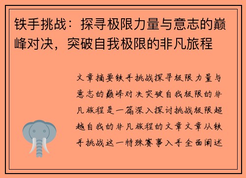 铁手挑战：探寻极限力量与意志的巅峰对决，突破自我极限的非凡旅程