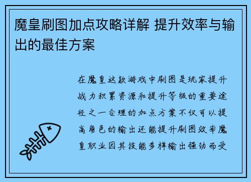 魔皇刷图加点攻略详解 提升效率与输出的最佳方案