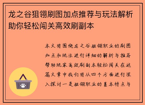 龙之谷狙翎刷图加点推荐与玩法解析助你轻松闯关高效刷副本
